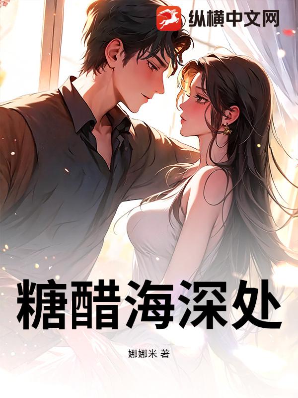 糖醋海深处