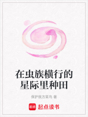 在虫族横行的星际里种田