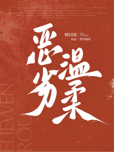 恶劣温柔