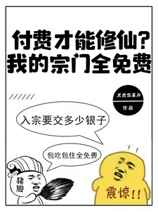 付费才能修仙?我的宗门全免费