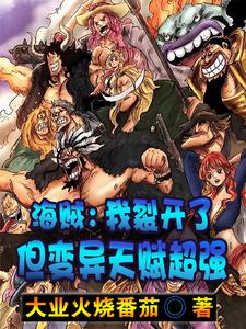 海贼:我裂开了,但变异天赋超强