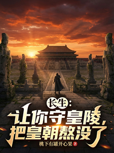 长生:让你守皇陵,把皇朝熬没了