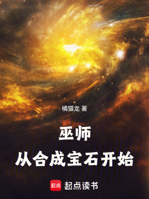 巫师：从合成宝石开始