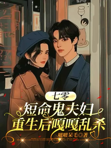 七零：短命鬼夫妇重生后嘎嘎乱杀