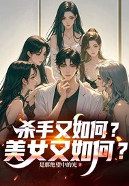 杀手又如何？美女又如何？