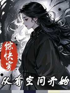 综快穿:从有空间开始