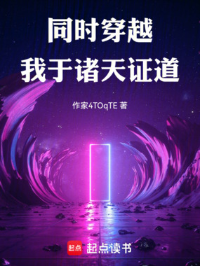 同时穿越:我于诸天证道