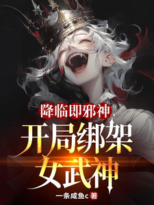 降临即邪神,开局绑架女武神