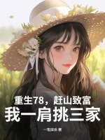 重生78,赶山致富,我一肩挑三家