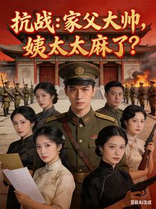 抗战:家父大帅,姨太太麻了?
