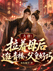 大唐:拉着母后逛青楼,父皇好巧