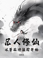 凡人修仙:从苟在功法阁开始