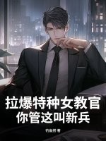 拉爆特种女教官,你管这叫新兵?