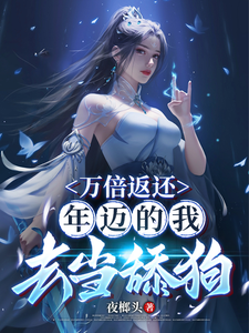 万倍返还,年迈的我去当舔狗