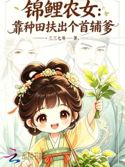 锦鲤农女:靠种田扶出个首辅爹