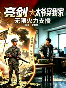 亮剑:太爷穿我家,无限火力支援