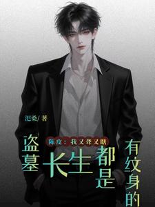 盗墓:长生都是有纹身的