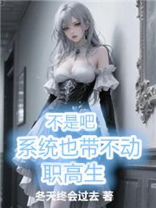 不是吧,系统也带不动职高生