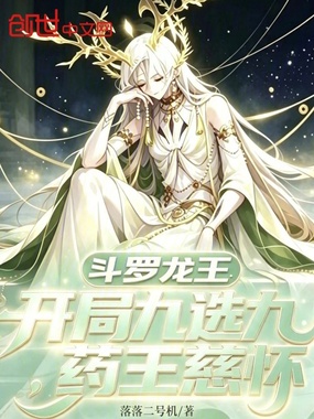 斗罗龙王:开局九选九,药王慈怀