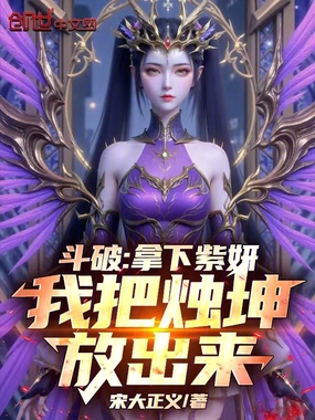 斗破:拿下紫妍,我把烛坤放出来