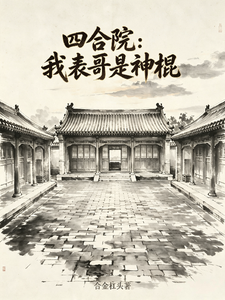 四合院:我表哥是神棍