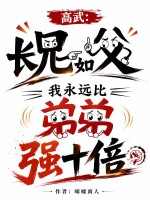高武:长兄如父,我永远比弟弟强十倍