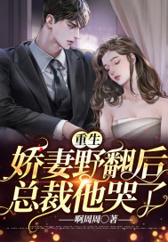 重生娇妻野翻后,总裁他哭了