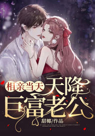 相亲当天,天降巨富老公!