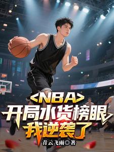 NBA：开局水货榜眼，我逆袭了