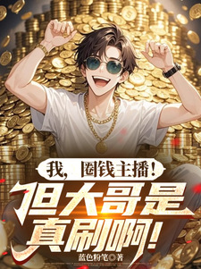 我，圈钱主播！但大哥是真刷啊！