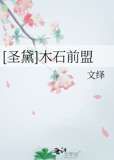 [圣黛]木石前盟