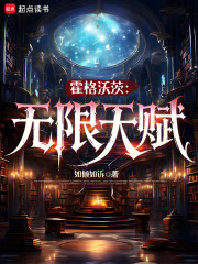 霍格沃茨:无限天赋