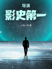 导演:影史第一