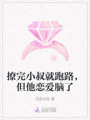 撩完小叔就跑路,但他恋爱脑了