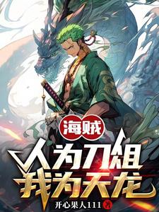海贼：人为刀俎，我为天龙