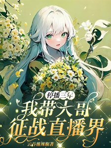 停播三年：我带大哥征战直播界