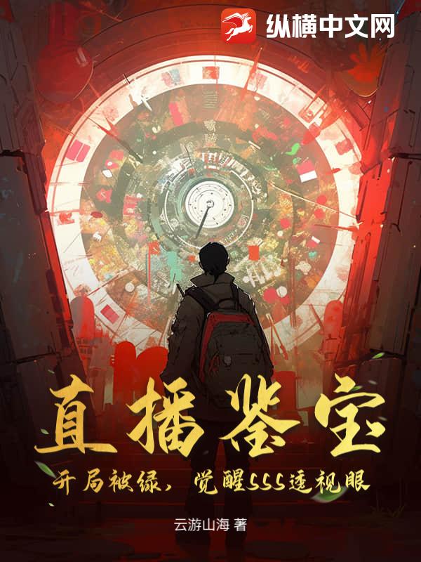 直播鉴宝：开局被绿，觉醒SSS透视眼