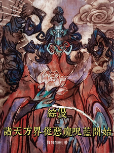 综漫：诸天万界从恶魔咒蓝开始